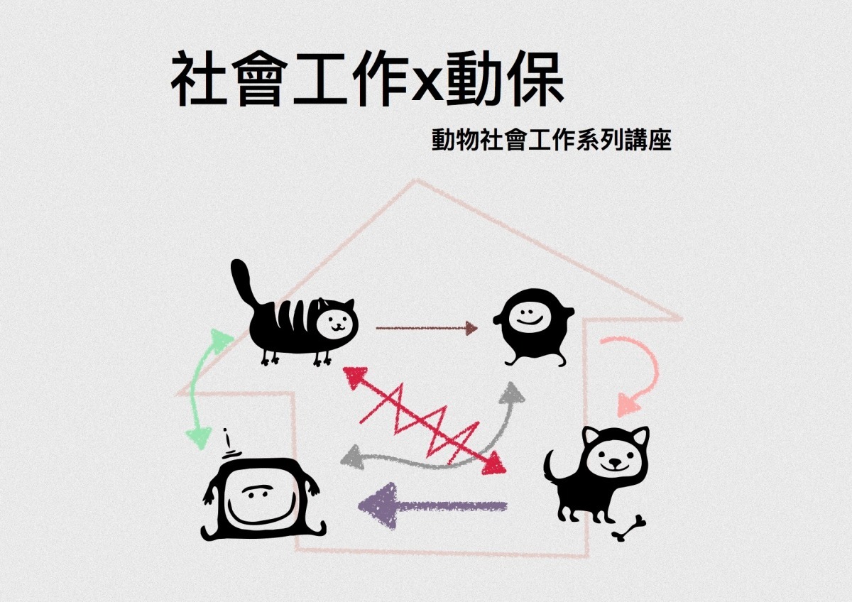 社工師舉辦跨領域的系列講座。 取自「動物社會工作」專頁