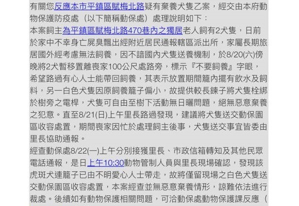 TSPCA發起一人一信向桃園市政府檢舉活動，桃園市動保處給予民眾的回覆。 截取自台灣動物新聞網粉絲留言