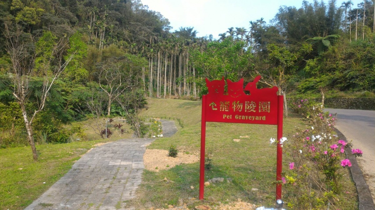 宜蘭縣立殯葬管理所的員山福園設有寵物陵園，收容所的死亡動物也是在此灑葬。　宜蘭縣動植物防疫所/提供