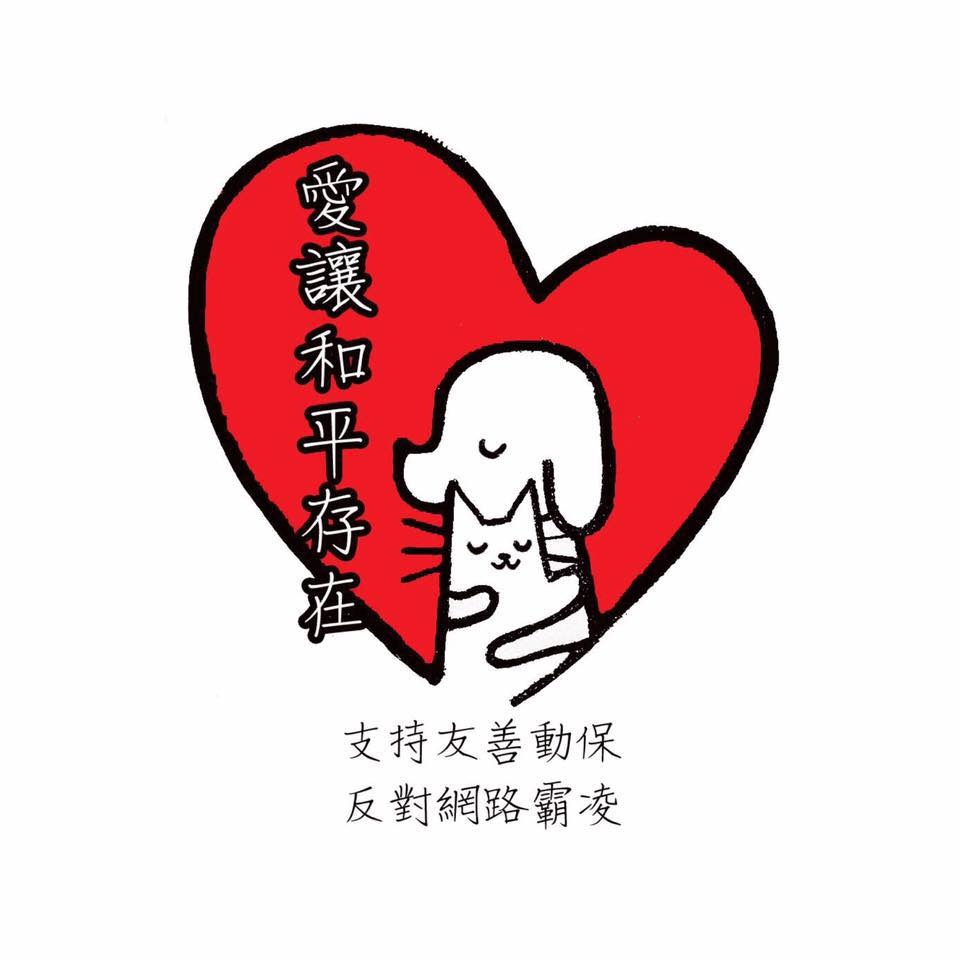 插畫家馬里斯為事件畫的插圖,高雄市動保處一位公職獸醫師表示,群眾力量很珍貴,這份力量能夠改變政府跟社會氛圍,因此更不應該被濫用,插畫家也表示歡迎轉用圖片作為臨時大頭貼。 高雄市動保處/提供