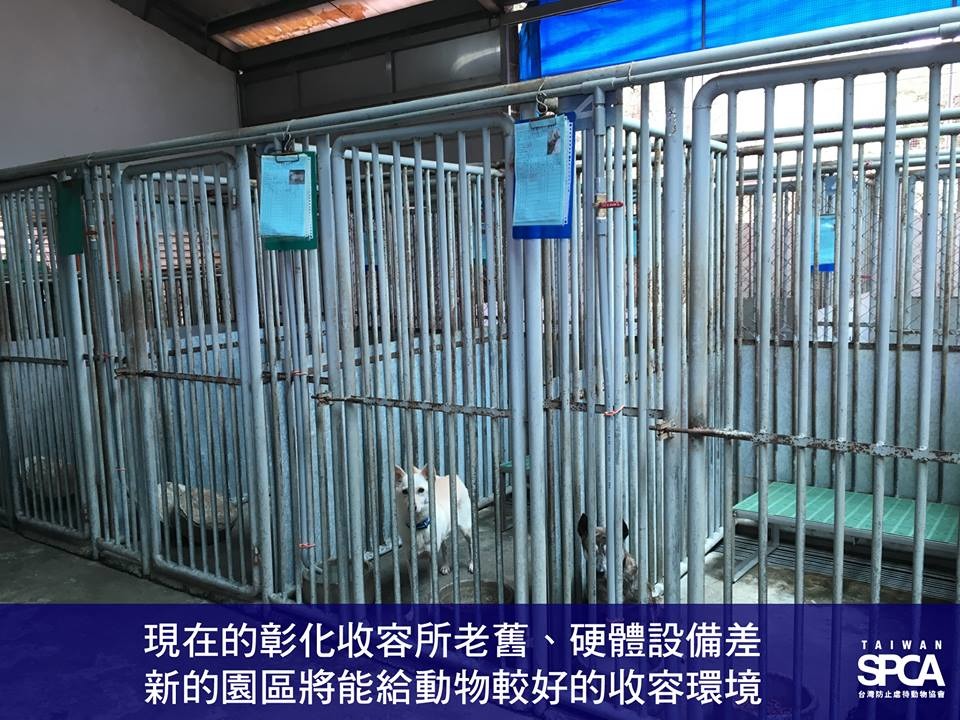 彰化縣員林收容所已相當老舊，地理位置不佳，也不適合原地改建。 取自Taiwan SPCA 台灣防止虐待動物協會