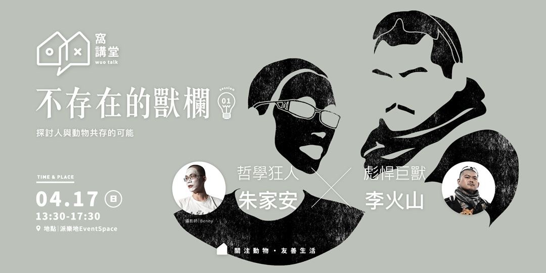 窩講堂首場講座《不存在的獸欄》將在這周末舉辦。　取自活動售票頁