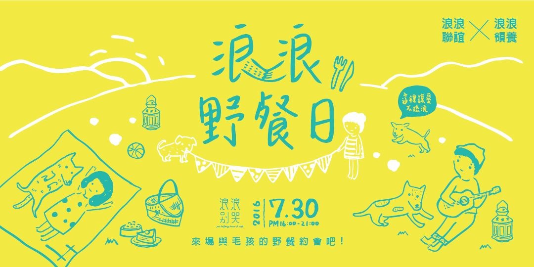 浪浪別哭推出動物版的聯誼活動「浪浪野餐日」。　取自Accupass 活動通