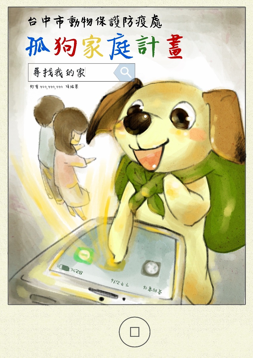 台中市動保處自今年4月起試辦「孤狗家庭計畫」。　台中市動保處/提供