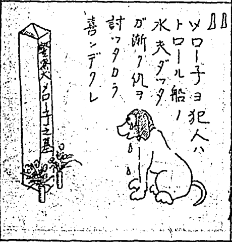 日治時期警察漫畫中,主角警犬ロ-ン公復仇後,到其妻警犬メロ-子墳前祭拜的圖像。 《臺灣警察時報》1934年10月1日227號,頁136-137間(取自臺灣圖書館資料庫)。