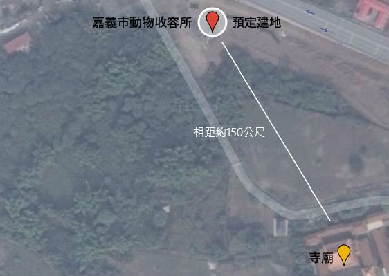嘉義市動物收容所新址位於郊區,但鄰近150公尺處有間寺廟,廟方對於收容所有「噪音」及「有礙觀瞻」的疑慮。 李娉婷/製圖