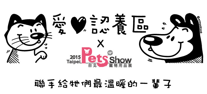 2015台北寵物用品展與圖文創作者狗與鹿合作，為愛心認養區帶來一股溫馨氣息。　取自2015台北寵物用品展官網