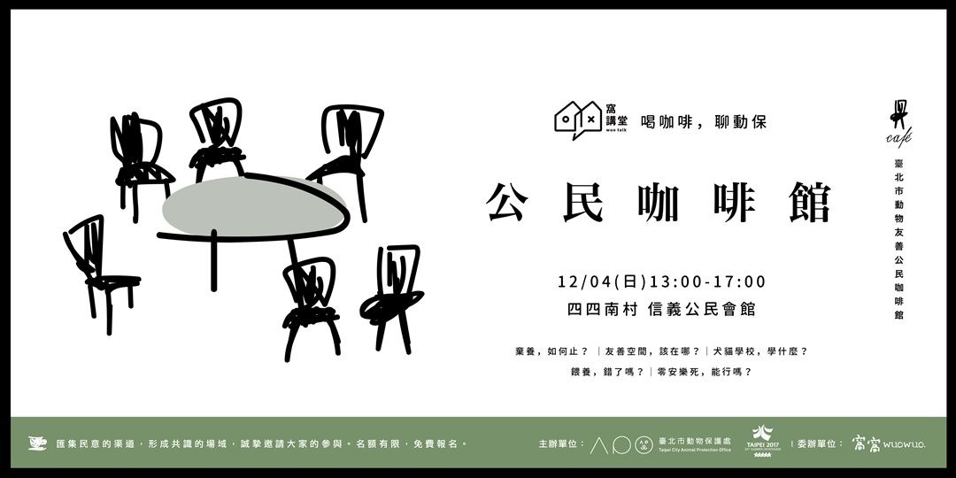 台北市動保處將在12月4日再次舉辦公民咖啡館活動,此次活動委託「窩窩」團隊辦理,是希望能觸及更多民眾參與。 取自活動頁面