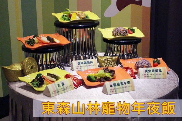 東森山林以雞肉和牛肉為主食，推出2套寵物年夜飯，每套售價599元。　李娉婷/攝