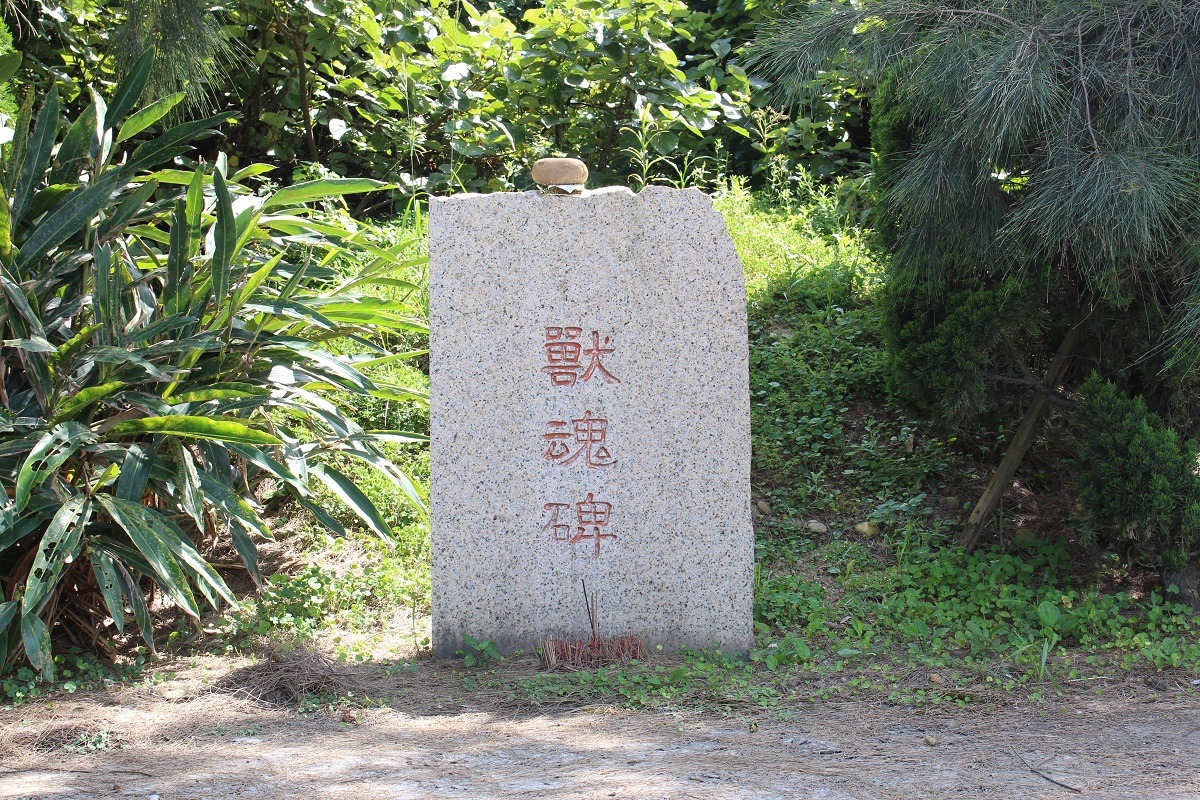 動物收容所中的獸魂碑。 台灣動物新聞網資料照(何宜/攝)