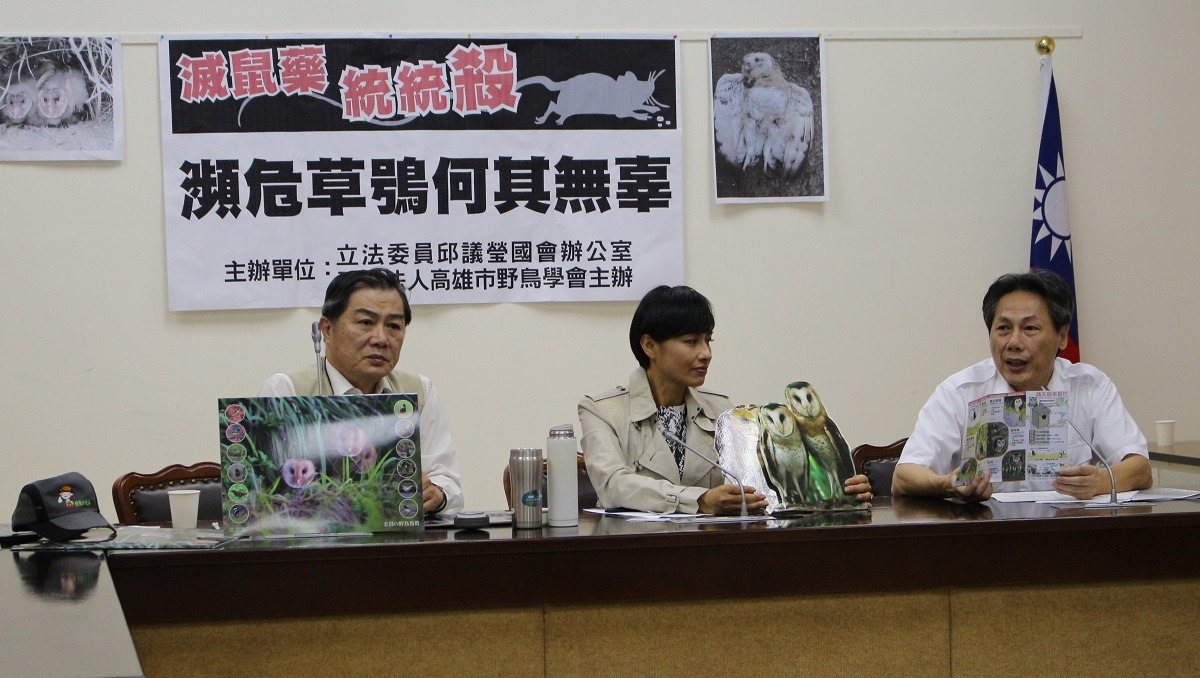 高雄市野鳥學會今日與邱議瑩立法委員辦公室聯合召開記者會,呼籲政府重視滅鼠藥問題,找出有效替代方案。 李娉婷/攝
