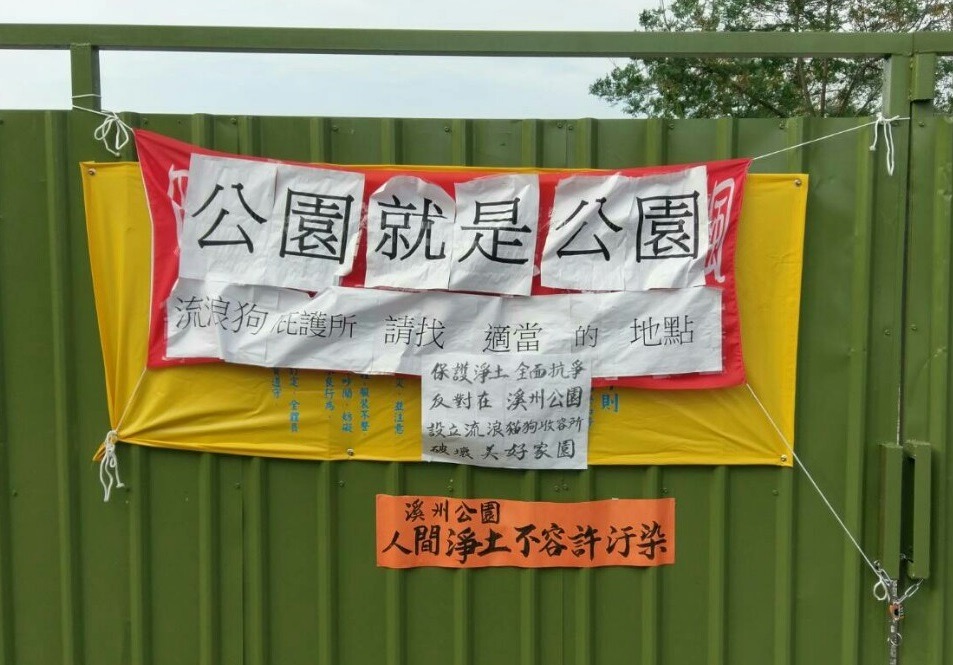 建地外的抗議布條，TSPCA表示，園區不僅規畫了汙水處理設備，蓋在公園附近還可促進認領養，但卻有部分民意代表認為會「汙染人間淨土」。　彰化縣民/提供