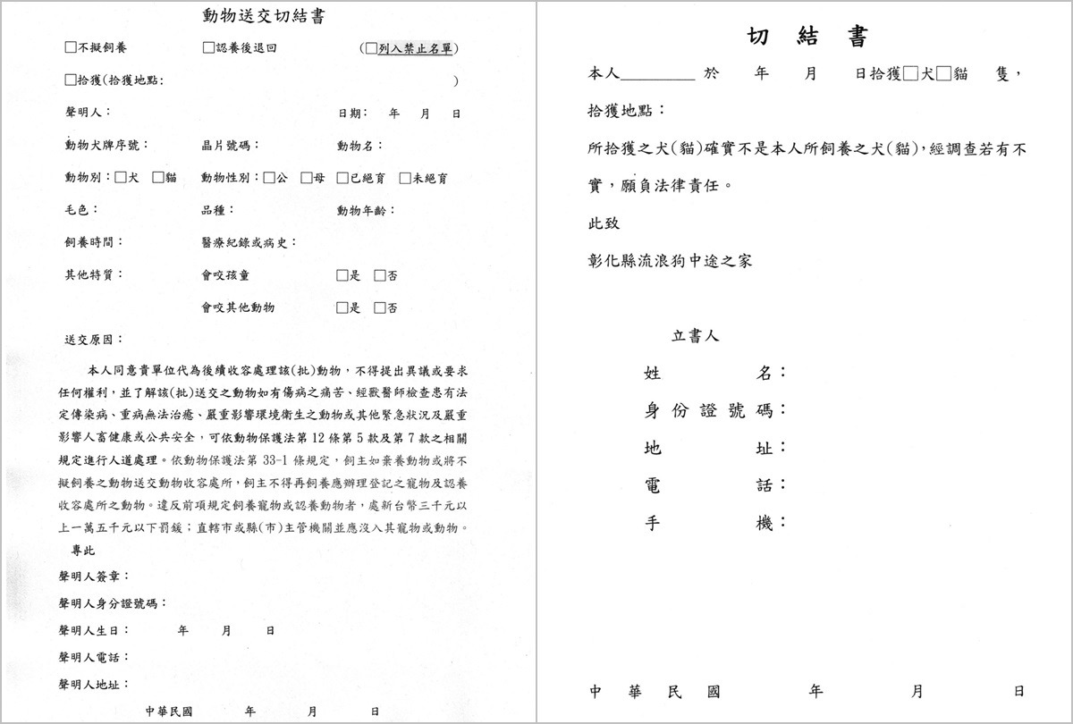 彰化縣拾獲動物除了要填寫基本的動物送交切結書外，還需要另填寫一張非本人飼養切結書。　彰化縣動物防疫所/提供