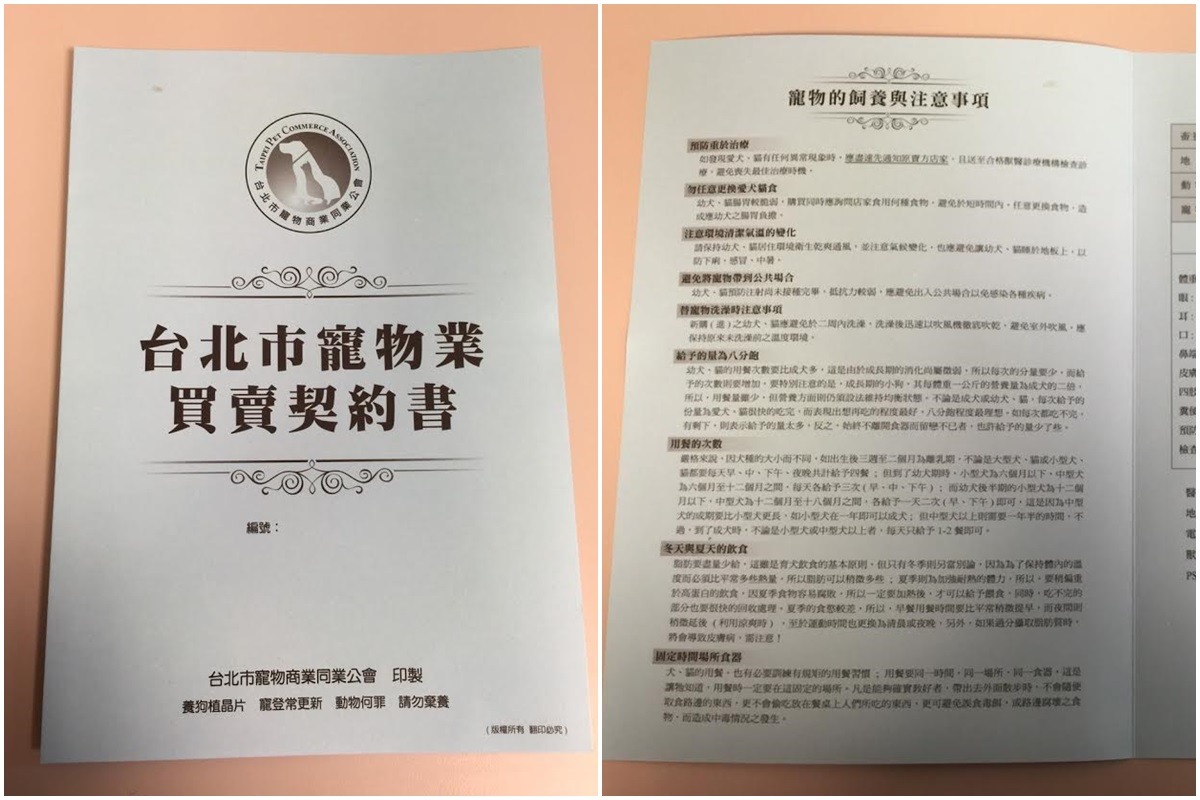 除了注意店家是否有懸掛證照、標示合法寵物來源證明外,認明有簽訂買賣契約的店家,也能保障自身與寵物的權益。 台北市寵物商業同業公會