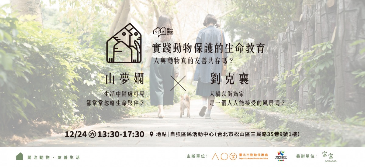 台北市動保處主辦「實踐動物保護的生命教育」免費講座。 取自窩窩網站(點擊圖片報名)