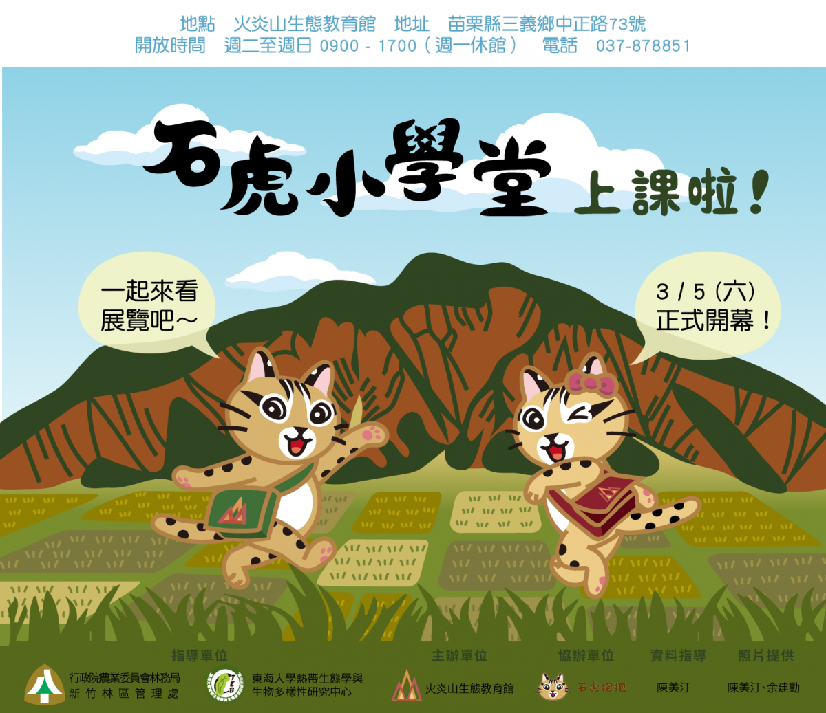 「石虎小學堂」3月5日起開展，展期長達8個月。　取自「石虎抱抱」粉絲專頁
