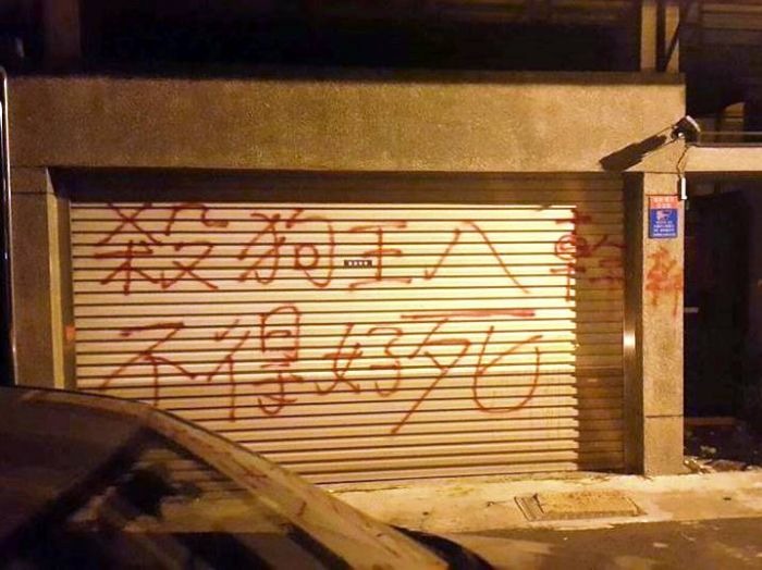 涉案的義務役一兵胡家瑋住家鐵門遭人噴漆。　取自網路