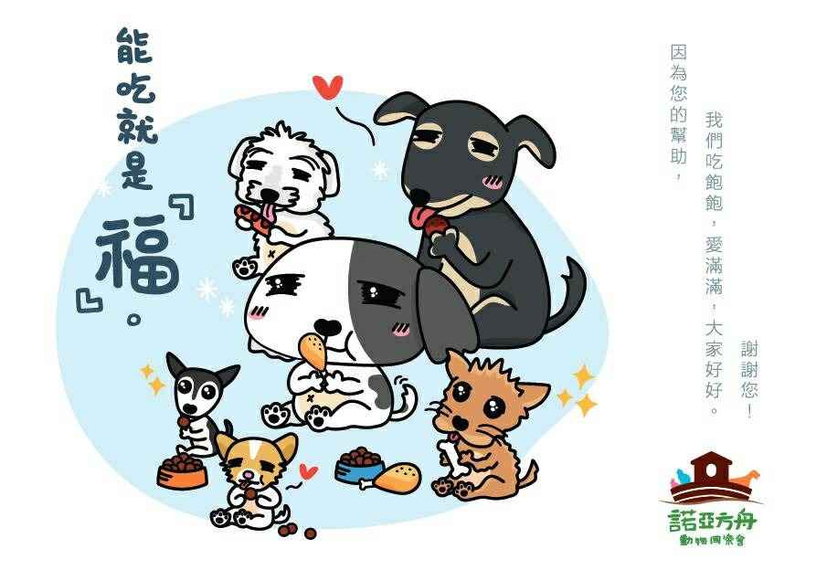 大大小小行創股份有限公司在募資平台為諾亞方舟動物同樂協會發起計劃,贊助100元能到到一張動物吃飽飽的感謝明信片。 諾亞方舟動物同樂協會/提供