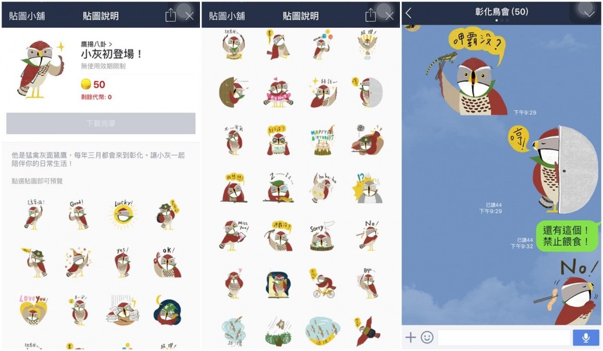 彰化縣野鳥學會推出「小灰初登場!」Line貼圖。 取自彰化縣野鳥學會臉書專頁