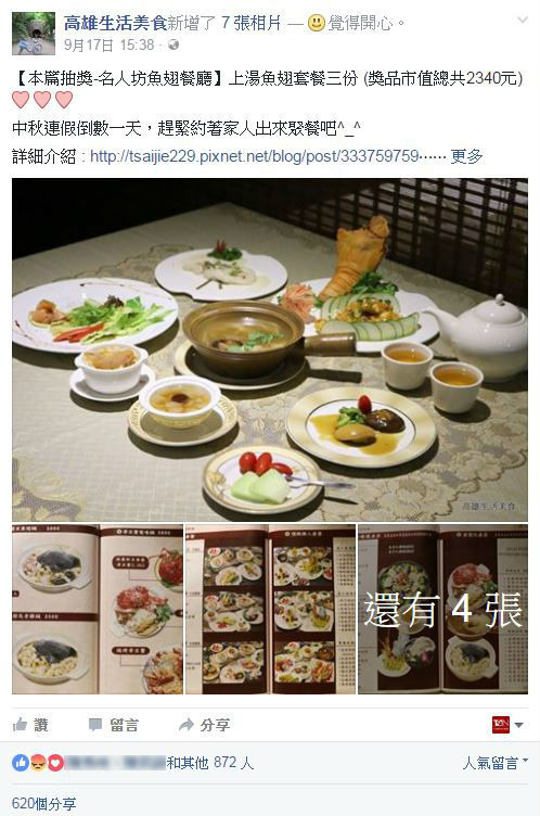 美食情報粉絲頁「高雄生活美食」舉辦的魚翅套餐抽獎活動。　粉絲頁截圖