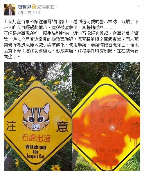 民眾貼出「注意 石虎出沒」警示牌被惡意噴漆的照片。　爆料公社截圖