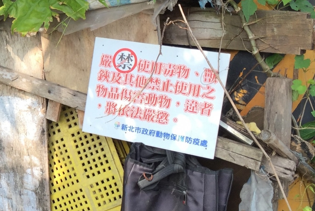 禁止使用毒物告示牌。　資料照(新北市動保處/提供)