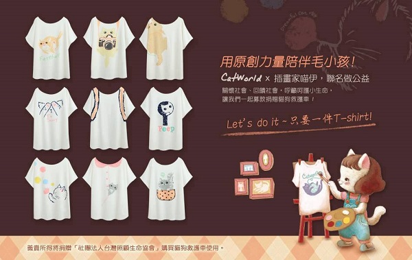 Catworld和插畫家喵伊合作，推出限量貓咪T-shirt，義賣所得將捐給照生會購買貓狗救護車。　取自照生會貓狗119臉書