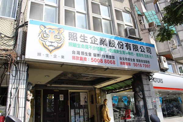 照生企業在台北辦事處的醒目招牌。　江幸芸/攝