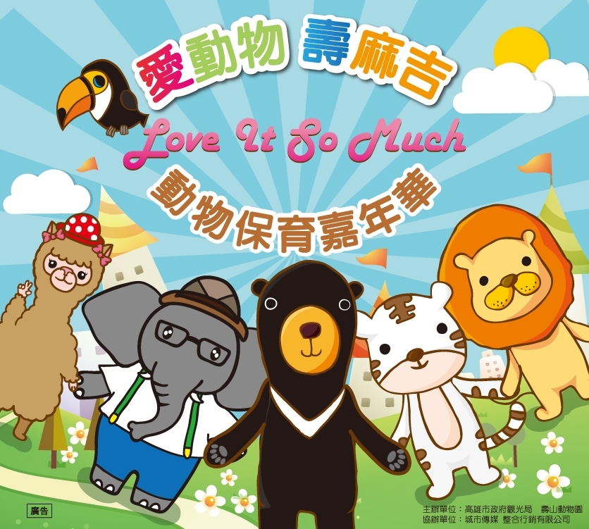 高雄壽山動物園這星期六早上，也將舉辦動物保育嘉年華。　壽山動物園/提供