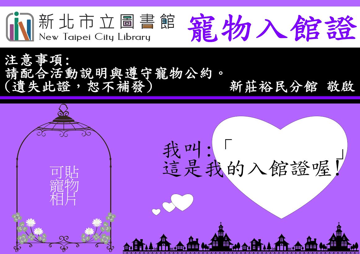 持寵物入館證才可以入館唷！　新北市立圖書館新莊分館/提供