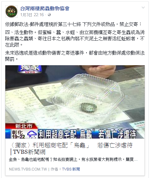 每隔一段時間，就會有動物相關的協會呼籲郵寄寵物是嚴重問題，期望在未來能樹立更好的人道觀念，以當面交易代替郵寄活體動物。 取自「台灣兩棲爬蟲動物協會粉絲團」