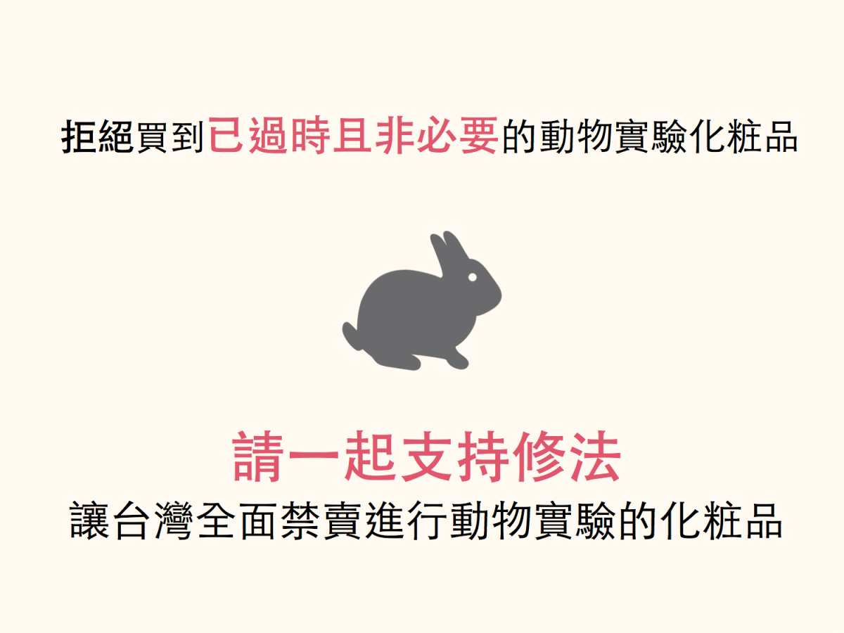 取自 Be Cruelty-Free 粉絲專頁