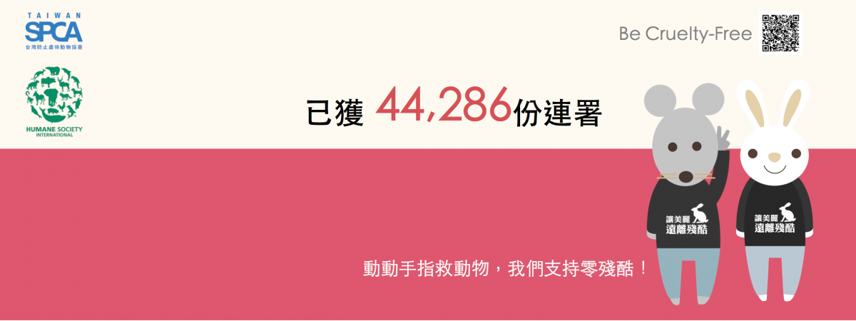 BP Team接手後的一個月內,連署人數從原本三千多人急速上升至四萬多人! 取自Be Cruetly-Free 紛絲專頁