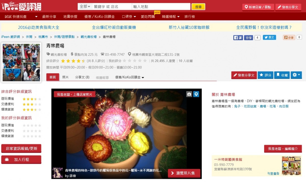 在知名評論網站上搜尋，有些農場的簡介是以兔子為亮點。 取自愛評網。