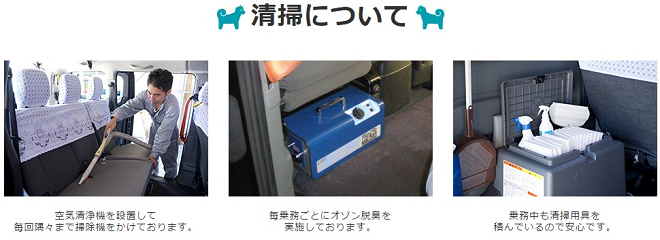 每輛車均配置空氣清淨機,每趟服務後則以吸塵器清潔,並進行臭氧除臭。車資內含清潔費,萬一寵物不小心弄髒車廂,亦不額外收費。翻攝自三和交通