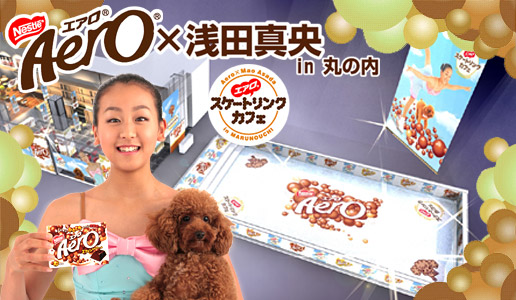 淺田真央的愛犬名字源自日本雀巢的同名巧克力系列，Aero後來也成為該商品的廣告代言人。 取自網路