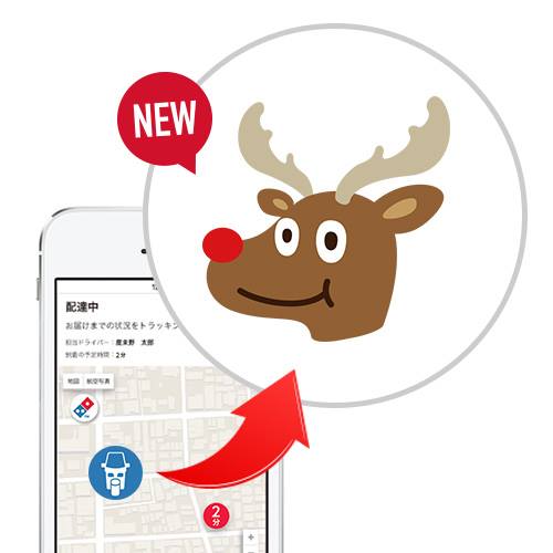 達美樂將外送監看系統的圖示由摩托車換成馴鹿頭。 取自日本達美樂披薩