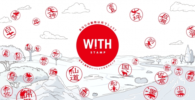 WITH STAMP活動原定2017年9月30日截止,聽說可能因好評而延長。 取自PRTIMES