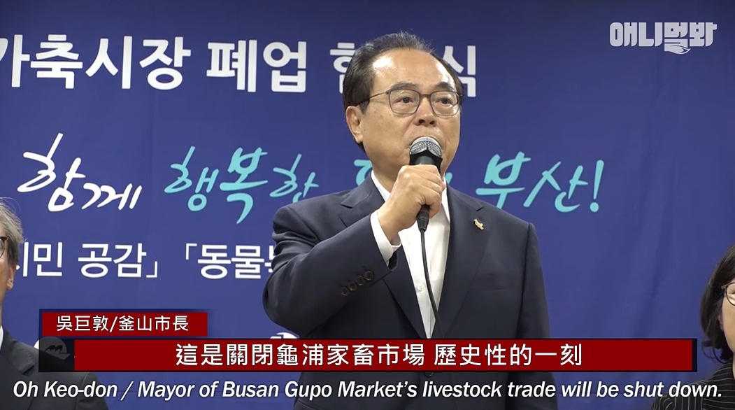 釜山市長吳巨敦的發言。　截圖自SBS TV동물농장x애니멀봐；毛孩筆記x不要叫我胎哥告/翻譯