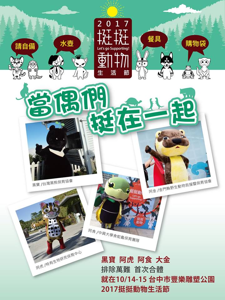 超卡哇伊的動物保育大使,在台中市豐樂公園大集合。挺挺網絡/提供