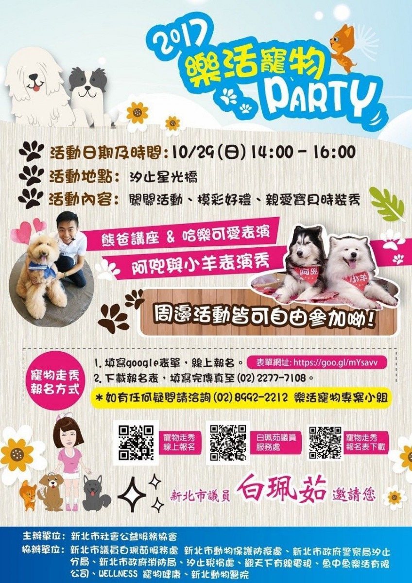「樂活寵物PARTY活動」將於10/29(日)在汐止星光橋旁舉辦，歡迎大家一起帶寶貝寵物來共襄盛舉。新北市議員白珮茹/提供
