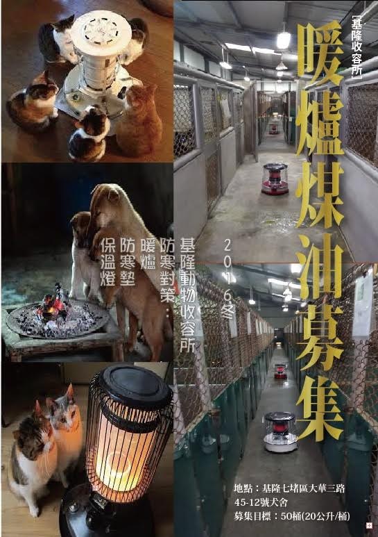 暖爐煤油募集中。基隆動保所/提供