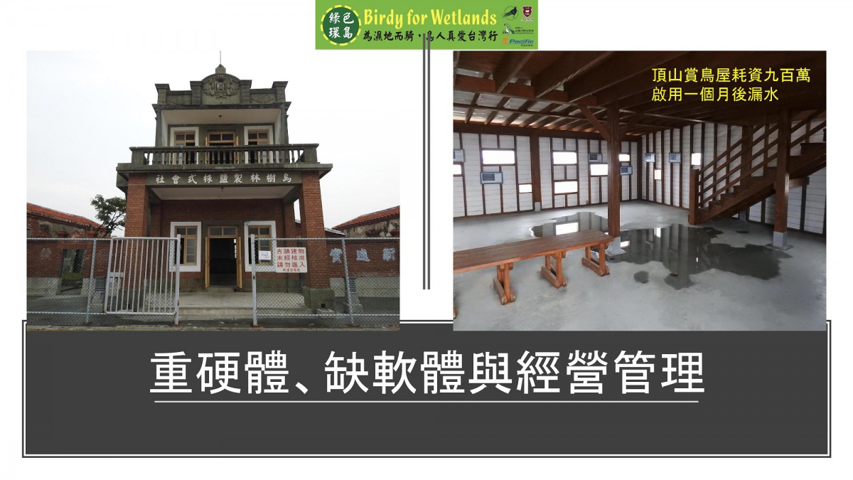 各地濕地管理嚴重缺乏經費、人力以及專業，自然無法因應前述的生態危機，還時常做無用的建置。中華民國野鳥學會/提供