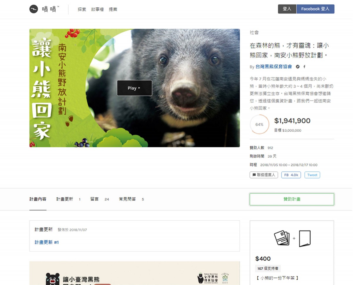 台灣黑熊保育協會發起「讓小熊回家,南安小熊野放計劃」。截取自「嘖嘖」集資平台
