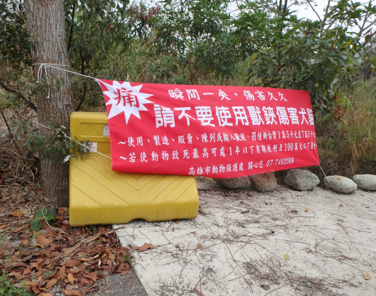 高雄市動保處表示將持續加強捕獸鋏的查核。高雄市動保處/提供