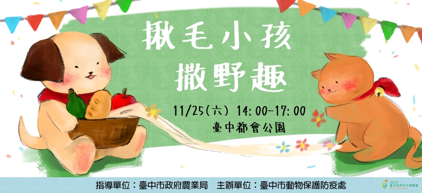 台中市動保處邀您帶毛小孩來同樂。台中市動保處/提供