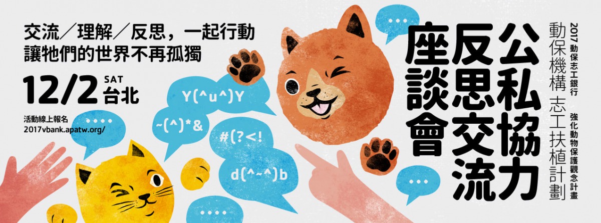 「公私協力反思交流座談會」已開始受理報名。動物保護志工銀行/提供