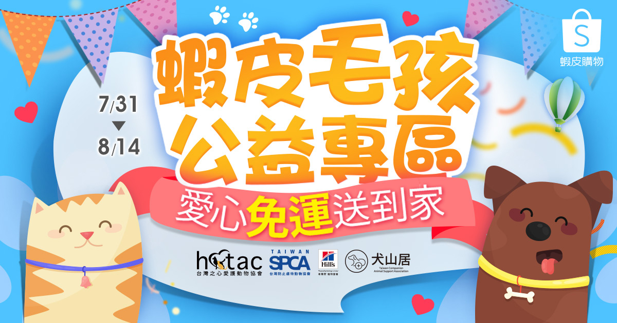 電商平台蝦皮購物推出「蝦皮毛孩公益專區」義賣活動。蝦皮購物/提供