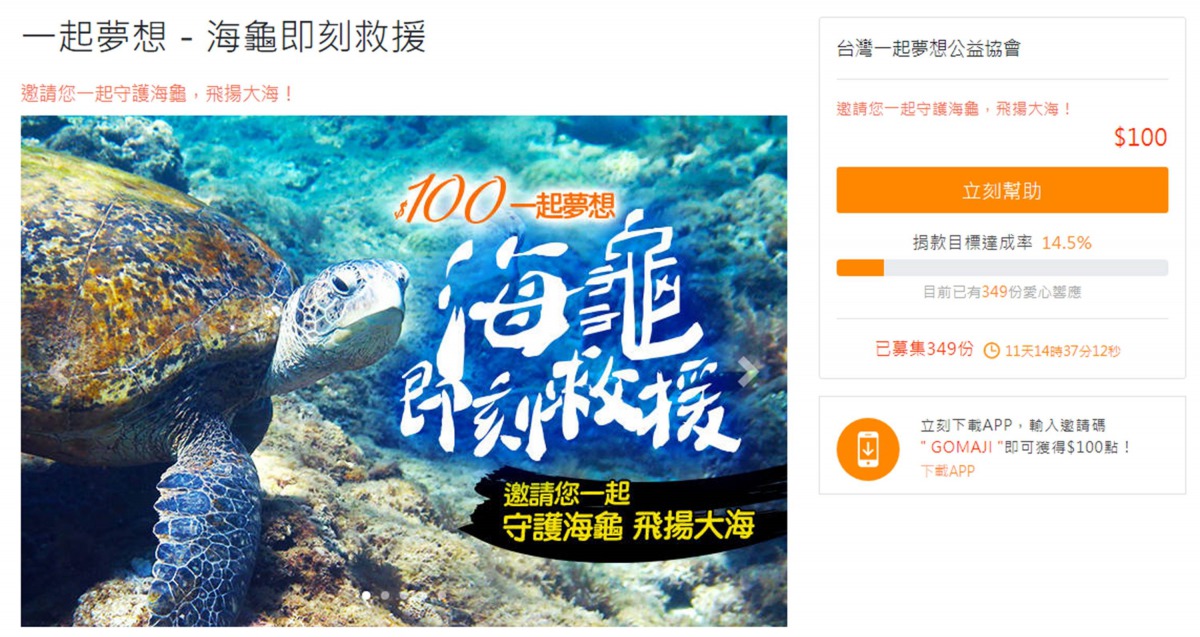 「台灣一起夢想公益協會」發起「一起夢想－海龜即刻救援」公益專案。翻攝自募款網頁