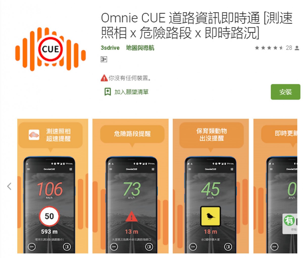 特生中心路殺社與聯捷創新有限公司合作,推出具有路殺熱點提醒功能的APP「Omnie CUE 道路資訊即時通」。翻攝自Google Paly商店